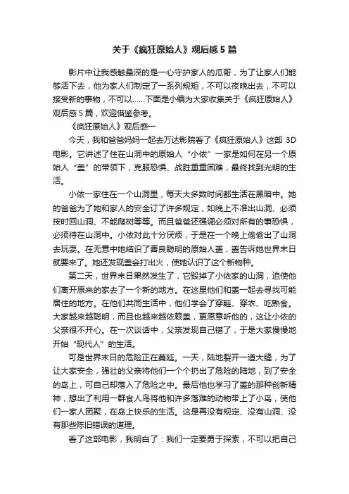 关于《疯狂原始人》观后感5篇