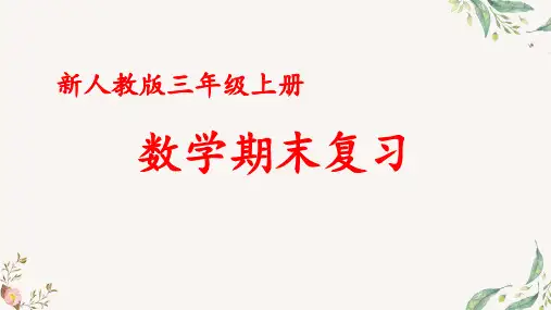人教版小学数学三年级 上册 期末总复习—毫米、分米和千米的认识