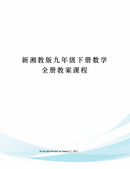 新湘教版九年级下册数学全册教案课程