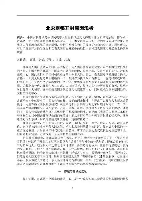北宋定都开封原因浅析