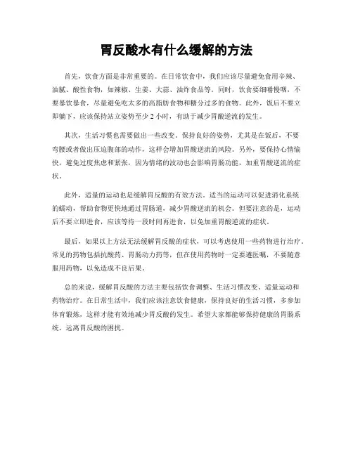 胃反酸水有什么缓解的方法