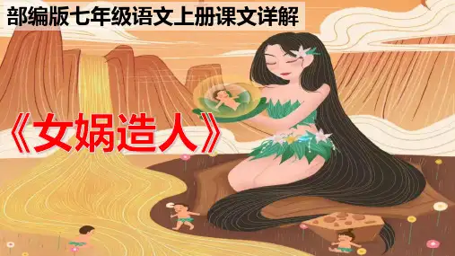 PPT《女娲造人》袁珂 部编版七年级语文上册课文详解