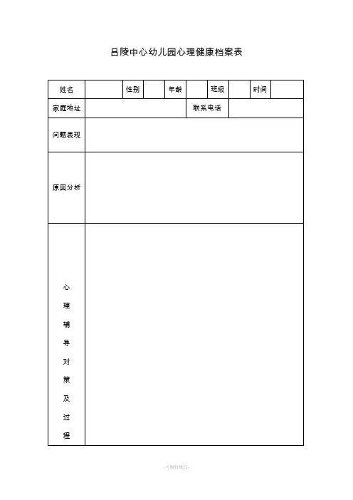 心理健康档案表