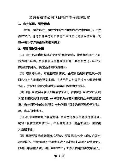 某融资租赁公司项目操作流程