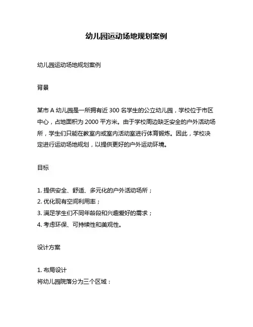 幼儿园运动场地规划案例