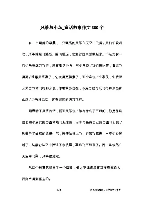 风筝与小鸟_童话故事作文300字