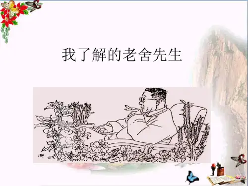 小学六年级语文下册第16课《我了解的老舍先生》(简单学习)教学 冀教版最新优选公开课件