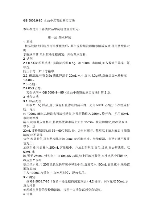 食品中淀粉含量的测定