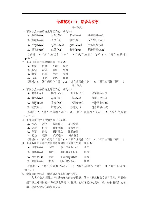 【人教部编版】九年级语文上册语文期末复习(1)语音与汉字(含答案)