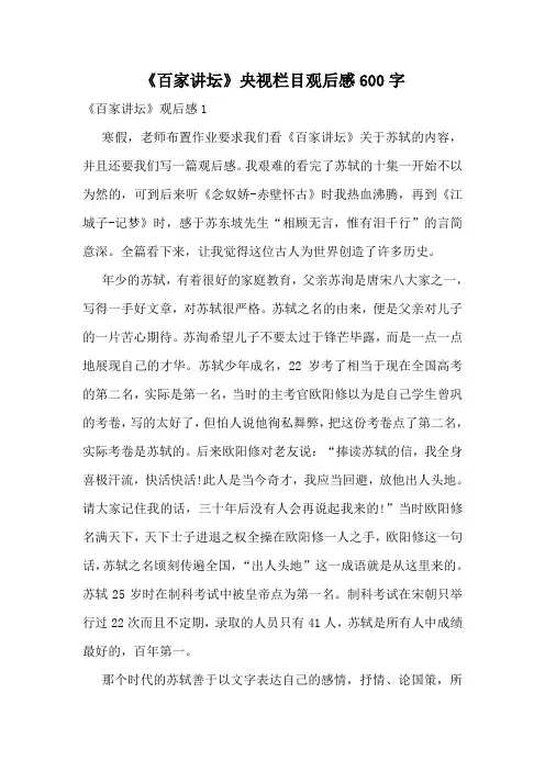《百家讲坛》央视栏目观后感600字