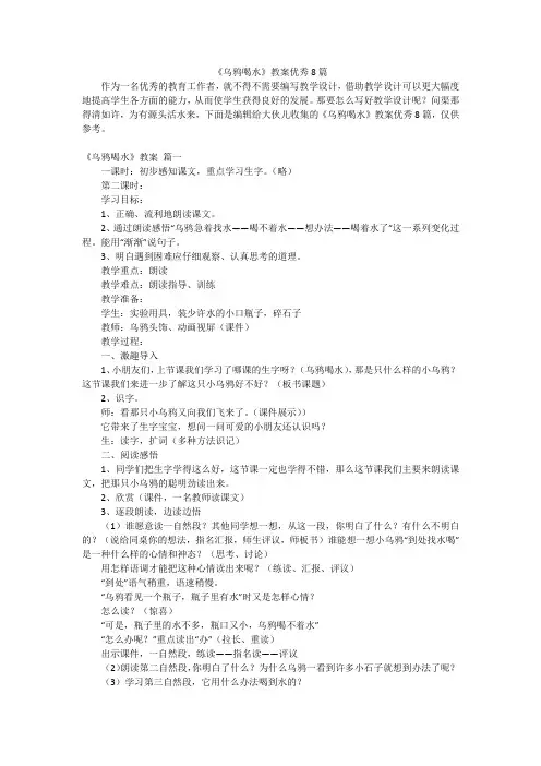 《乌鸦喝水》教案优秀8篇