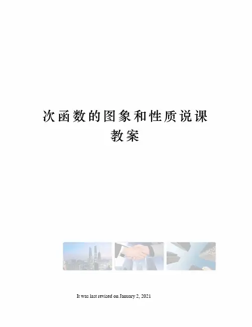 次函数的图象和性质说课教案