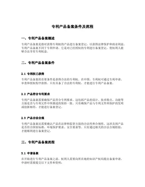 专利产品备案条件及流程