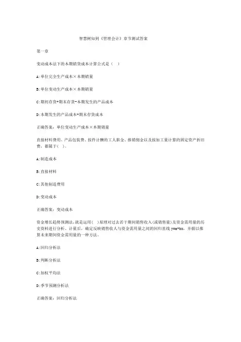 智慧树知到管理会计章节测试答案