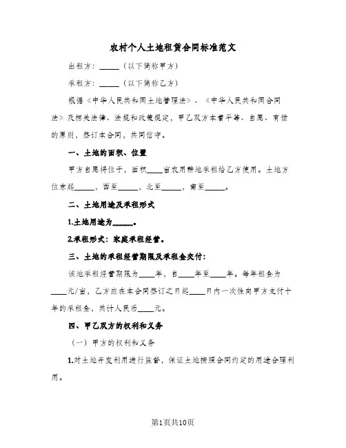 农村个人土地租赁合同标准范文（4篇）