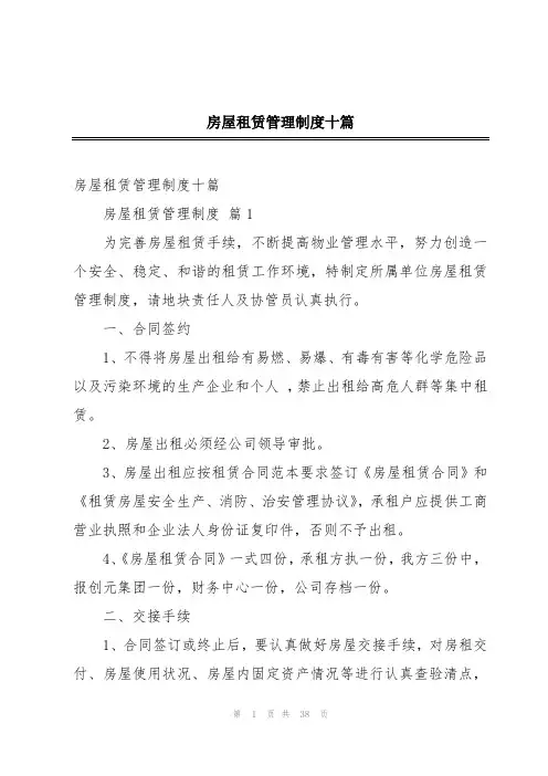 房屋租赁管理制度十篇