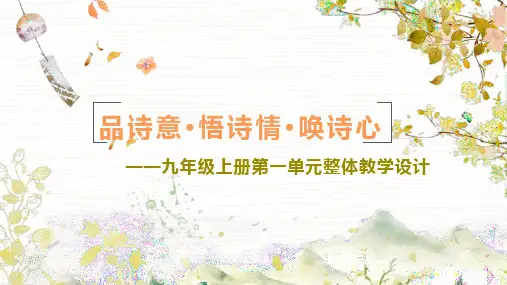 九年级上册第一单元现代诗整合教学课件