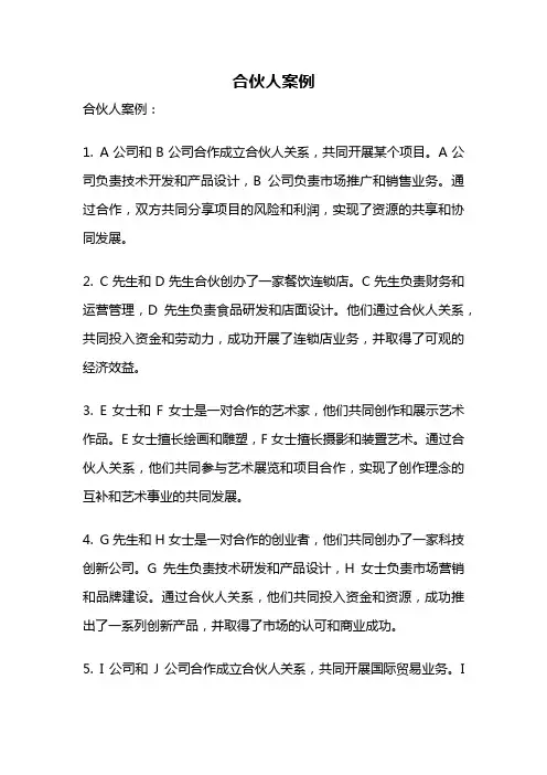 合伙人案例