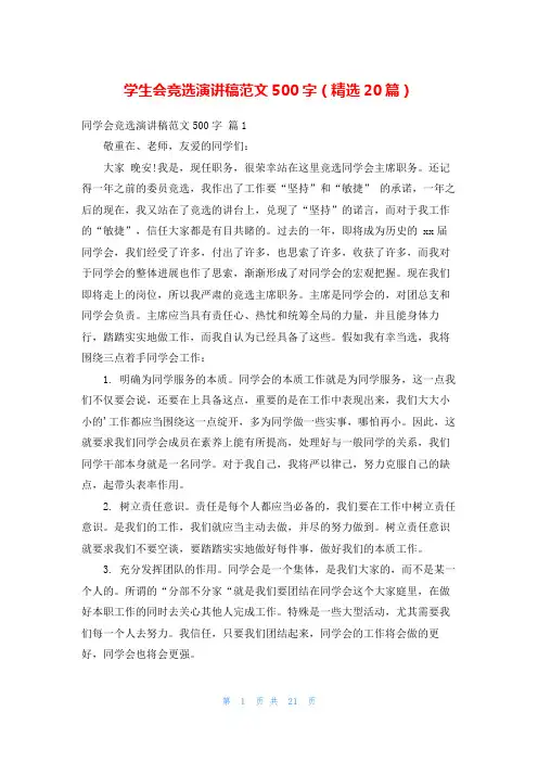 学生会竞选演讲稿范文500字(精选20篇)