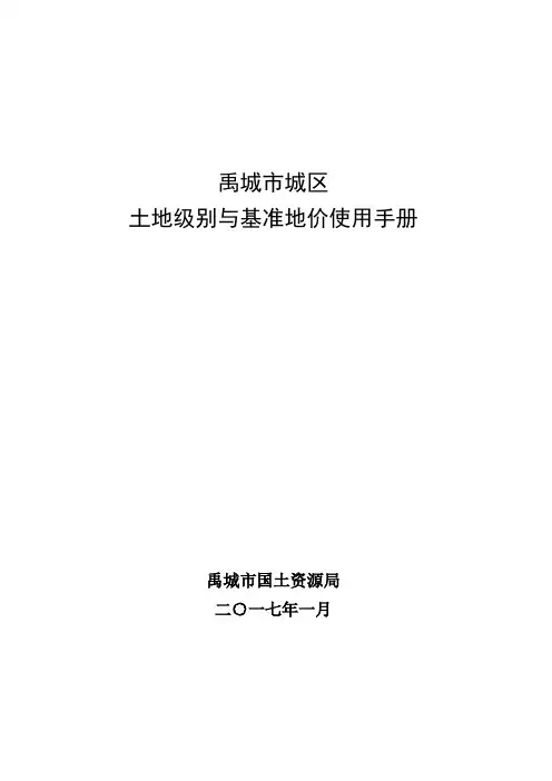 禹城市城区土地级别与基准地价使用手册.doc