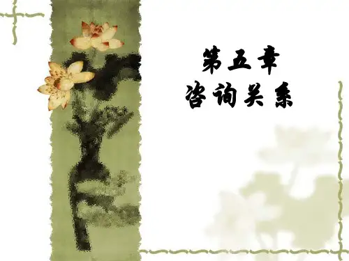 心理咨询关系讲义
