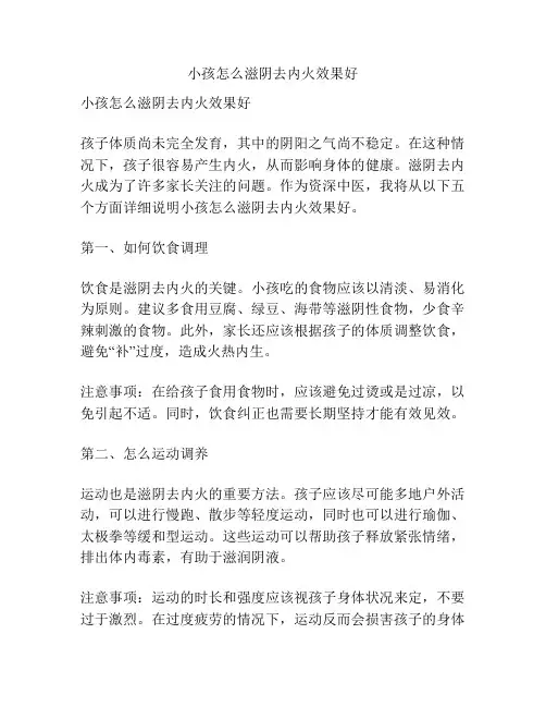 小孩怎么滋阴去内火效果好
