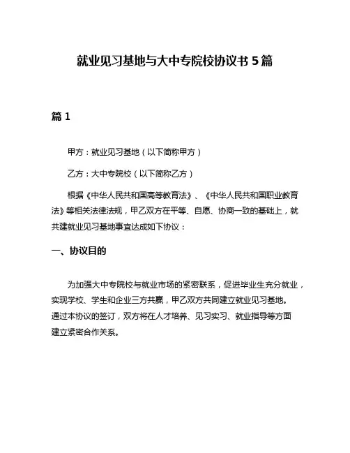 就业见习基地与大中专院校协议书5篇