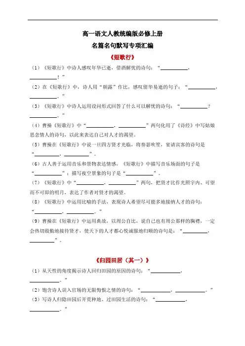 高一语文人教统编版必修上册名篇名句默写专项汇编