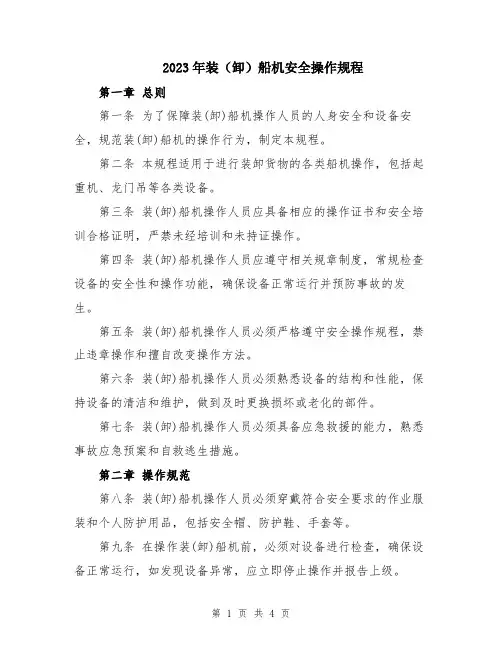 2023年装(卸)船机安全操作规程