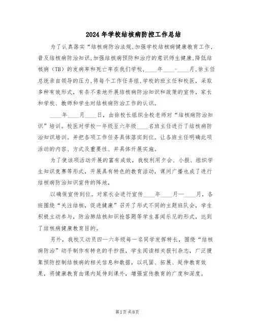 2024年学校结核病防控工作总结(四篇)