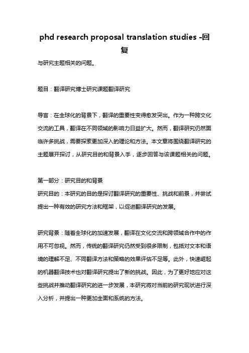 phd research proposal translation studies -回复