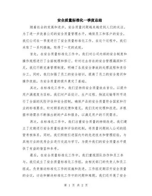 安全质量标准化一季度总结