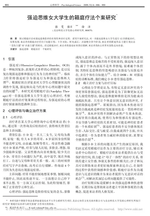 强迫思维女大学生的箱庭疗法个案研究