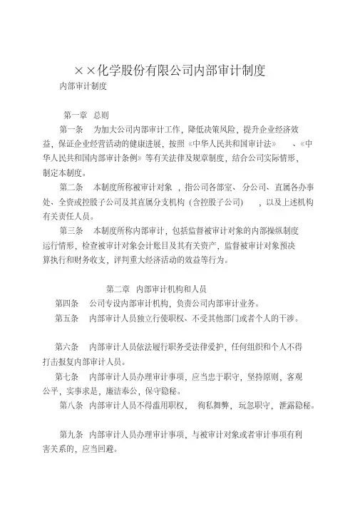××化学股份有限公司内部审计制度