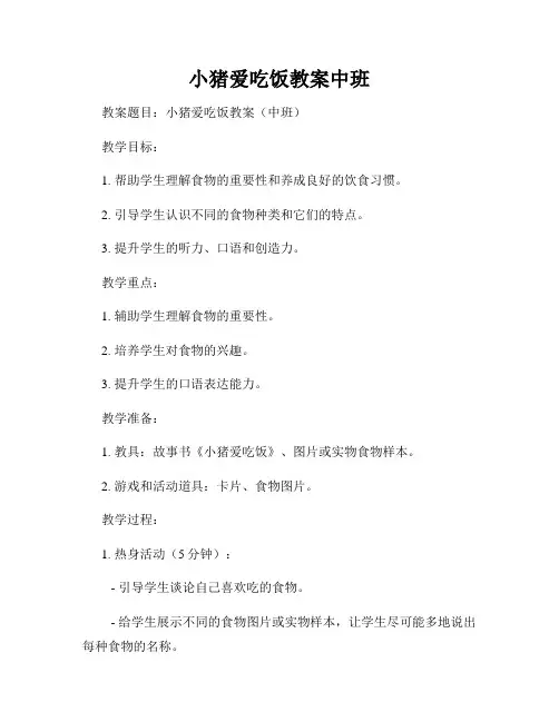 小猪爱吃饭教案中班