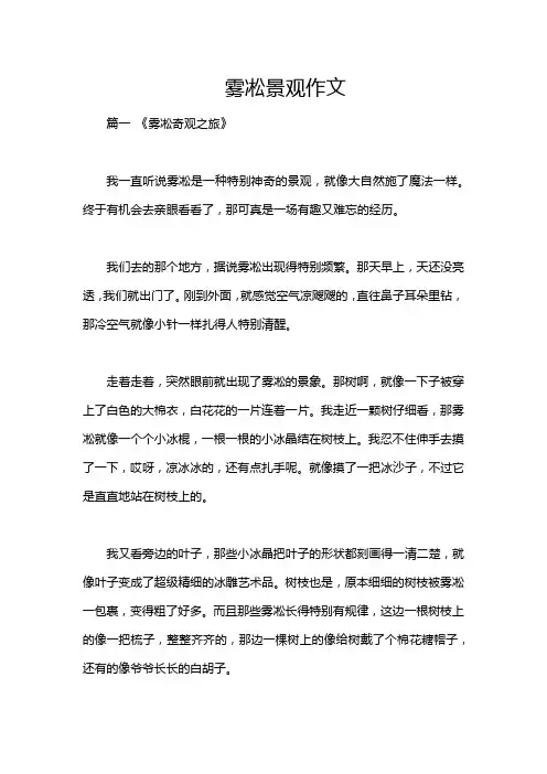 雾凇景观作文