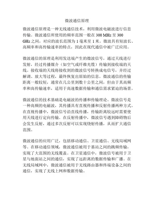 微波通信原理