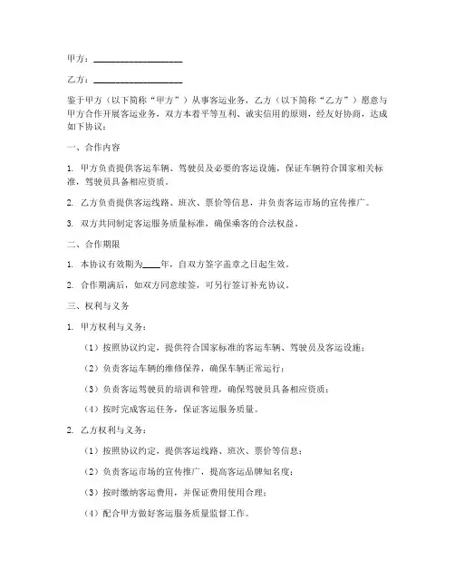 客运公司合作协议书