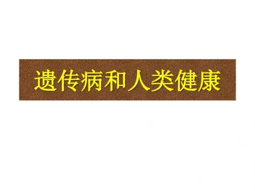 遗传病和人类健康