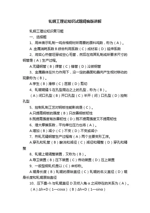 轧钢工理论知识试题精编版讲解