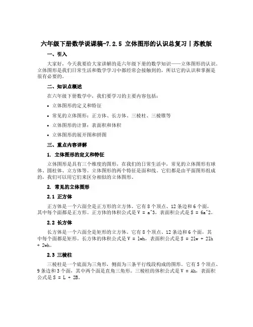 六年级下册数学说课稿-7.2.5 立体图形的认识总复习丨苏教版