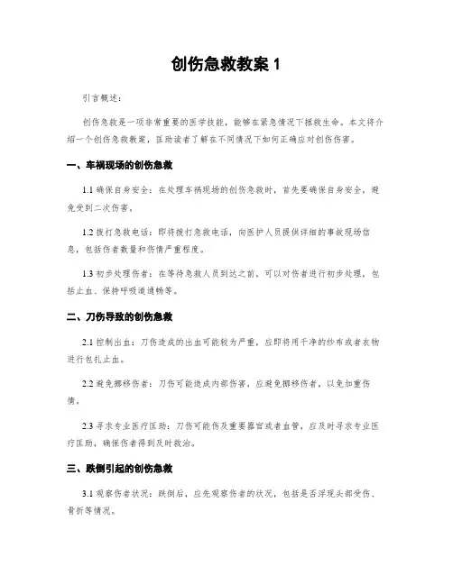 创伤急救教案1