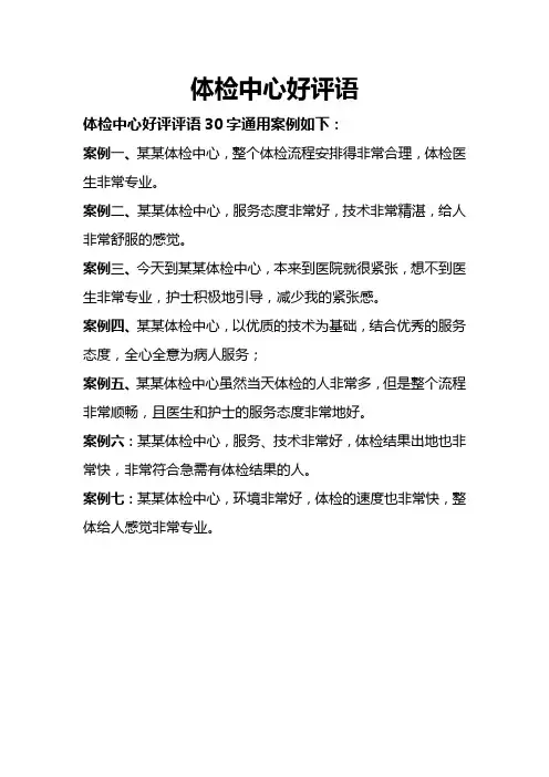 体检中心好评语30字通用