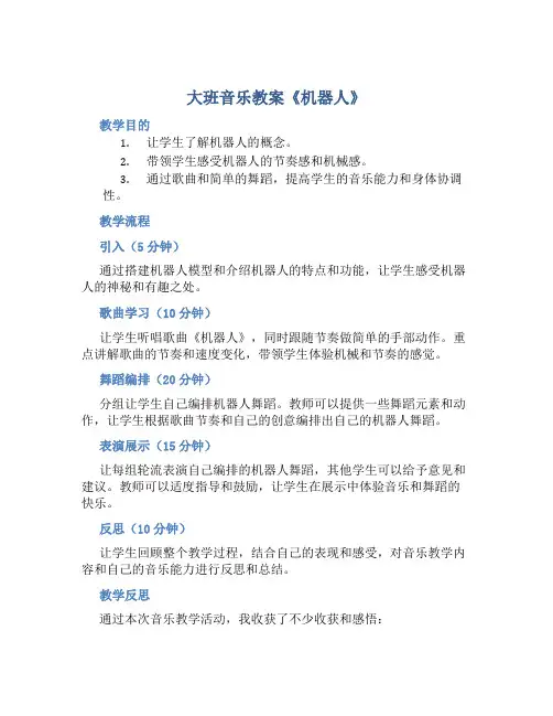 大班音乐教案《机器人》含反思