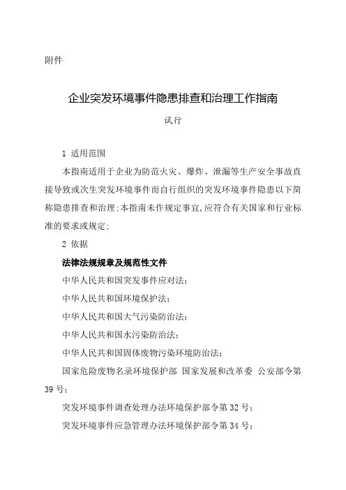 企业突发环境事件隐患排查和治理工作指南试行