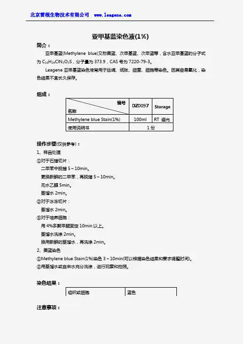 亚甲基蓝染色液(1%)