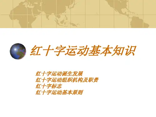 红十字运动基本知识教程
