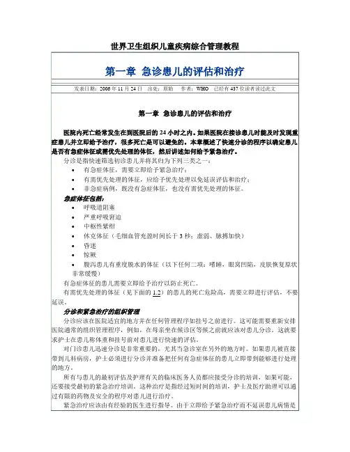 世界卫生组织儿童疾病综合管理教程