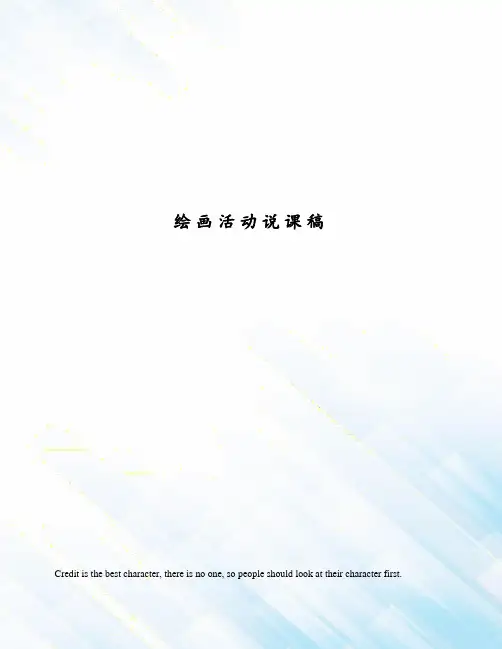 绘画活动说课稿