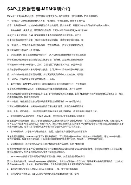 SAP-主数据管理-MDM详细介绍